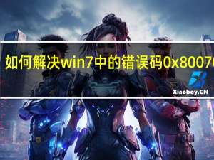 如何解决win7中的错误码0x80070035