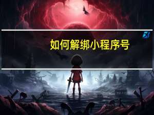 如何解绑小程序号