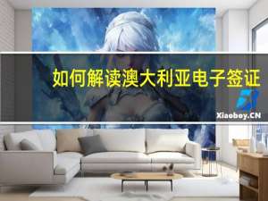 如何解读澳大利亚电子签证