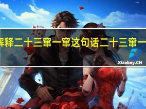 如何解释二十三窜一窜这句话 二十三窜一窜什么意思