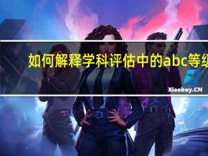 如何解释学科评估中的abc等级