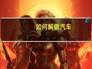 如何解锁汽车
