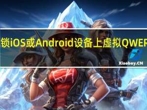 如何解锁iOS或Android设备上虚拟QWERTY的特殊键