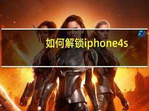 如何解锁iphone4s（美版iphone4s解锁）