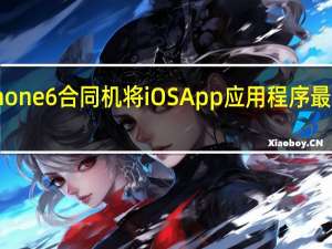 如何解锁iphone6合同机 将iOS App应用程序最大大小限制为4GB