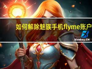 如何解除魅族手机flyme账户（魅族flyme账户破解）