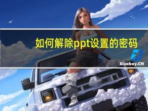 如何解除ppt设置的密码