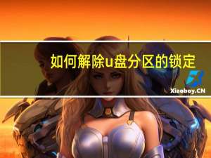 如何解除u盘分区的锁定（如何解除u盘写保护）
