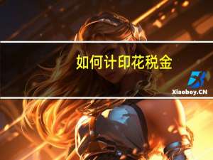如何计印花税金