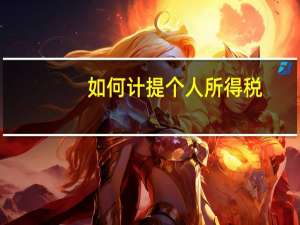 如何计提个人所得税