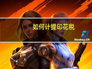 如何计提印花税