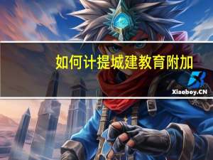 如何计提城建教育附加