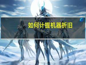如何计提机器折旧