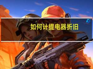 如何计提电器折旧