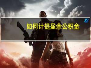 如何计提盈余公积金