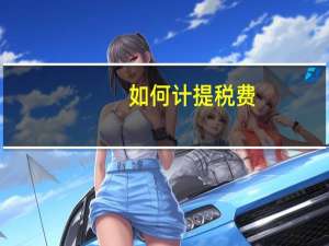 如何计提税费