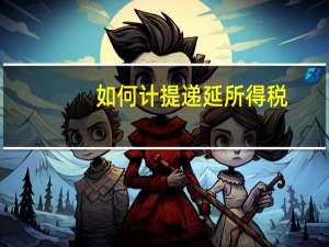 如何计提递延所得税