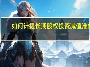 如何计提长期股权投资减值准备