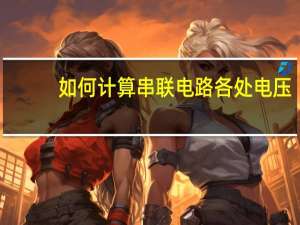 如何计算串联电路各处电压