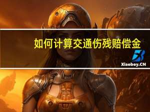 如何计算交通伤残赔偿金