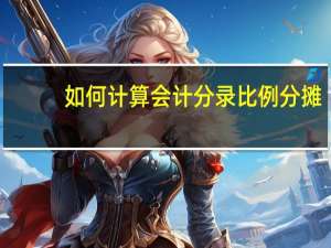 如何计算会计分录比例分摊