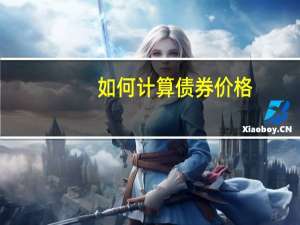 如何计算债券价格