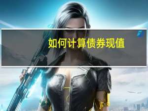 如何计算债券现值