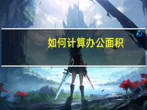 如何计算办公面积
