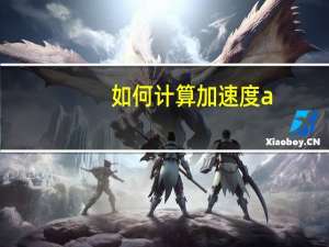 如何计算加速度a