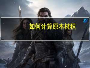 如何计算原木材积