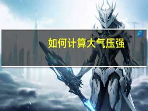 如何计算大气压强