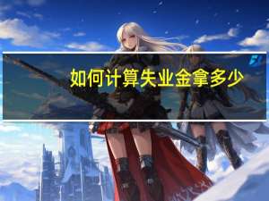 如何计算失业金拿多少