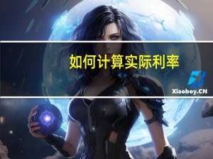 如何计算实际利率
