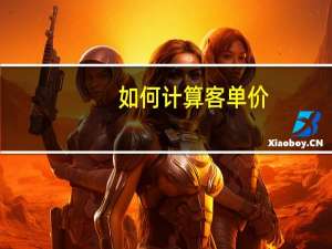 如何计算客单价
