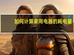 如何计算家用电器的耗电量