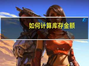 如何计算库存金额