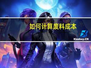 如何计算废料成本