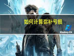 如何计算弥补亏损