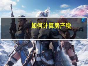 如何计算房产税