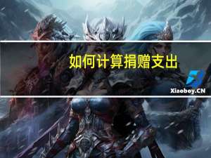 如何计算捐赠支出