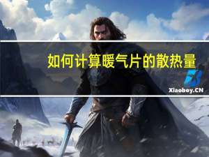 如何计算暖气片的散热量