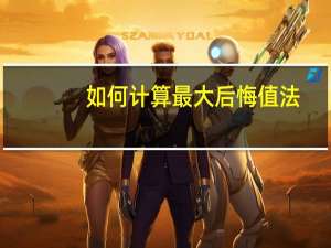 如何计算最大后悔值法