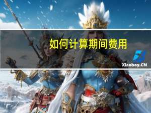 如何计算期间费用