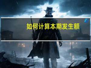 如何计算本期发生额
