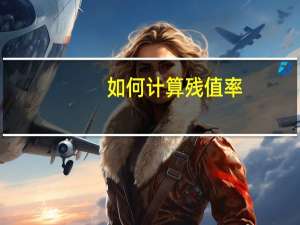 如何计算残值率