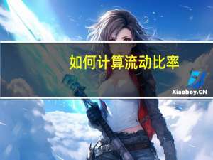 如何计算流动比率