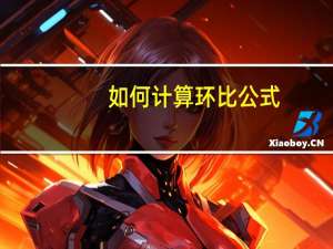 如何计算环比公式