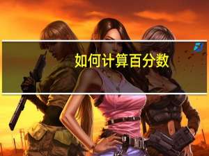 如何计算百分数
