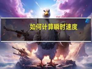 如何计算瞬时速度