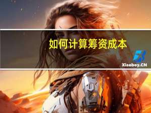 如何计算筹资成本